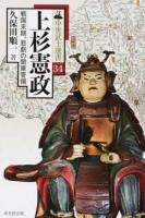 上杉憲政 ＜中世武士選書 34＞