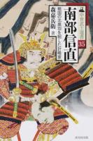 南部信直 ＜中世武士選書 35＞