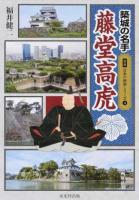 築城の名手藤堂高虎 ＜図説日本の城郭シリーズ 4＞