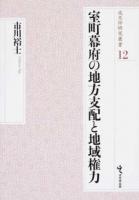室町幕府の地方支配と地域権力 ＜戎光祥研究叢書 12＞
