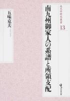 南九州御家人の系譜と所領支配 ＜戎光祥研究叢書 13＞