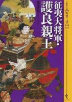 征夷大将軍・護良親王 ＜シリーズ〈実像に迫る〉 007＞