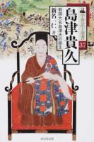島津貴久 ＜中世武士選書 37＞