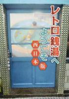 レトロ銭湯へようこそ