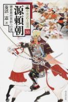 源頼朝 ＜中世武士選書 38＞