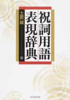 祝詞用語表現辞典