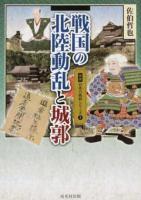 戦国の北陸動乱と城郭 ＜図説日本の城郭シリーズ 5＞
