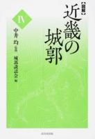 〈図解〉近畿の城郭 4