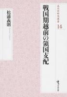 戦国期越前の領国支配 ＜戎光祥研究叢書 14＞