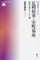 足利将軍と室町幕府 ＜戎光祥選書ソレイユ 001＞