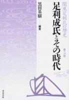 関東足利氏の歴史 第5巻