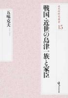 戦国・近世の島津一族と家臣 ＜戎光祥研究叢書＞