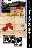 シャーマニズムの文化学 : 日本文化の隠れた水脈 ＜叢書・〈知〉の森 1＞ 改訂版.