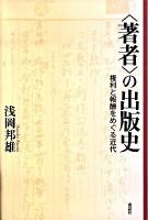 〈著者〉の出版史 : 権利と報酬をめぐる近代