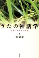 うたの神話学 : 万葉・おもろ・琉歌