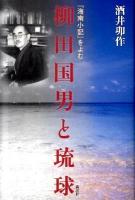 柳田国男と琉球 : 『海南小記』をよむ ＜海南小記＞