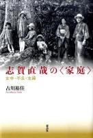 志賀直哉の〈家庭〉 : 女中・不良・主婦