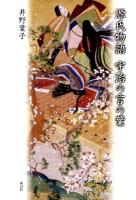 源氏物語宇治の言の葉 ＜源氏物語＞