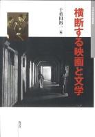横断する映画と文学 ＜日本映画史叢書 12＞