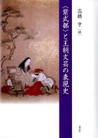 〈紫式部〉と王朝文芸の表現史
