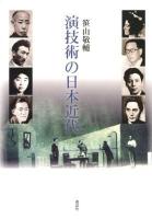 演技術の日本近代
