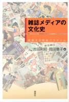 雑誌メディアの文化史 : 変貌する戦後パラダイム