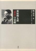 萩原朔太郎「意志」の覚醒