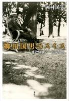 柳田国男のスイス : 渡欧体験と一国民俗学