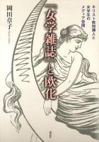 『女学雑誌』と欧化 : キリスト教知識人と女学生のメディア空間 ＜女学雑誌＞