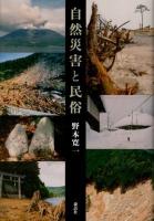 自然災害と民俗