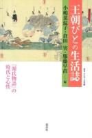 王朝びとの生活誌 : 『源氏物語』の時代と心性 ＜叢書・文化学の越境  源氏物語 19＞