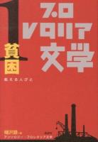 アンソロジー・プロレタリア文学 1