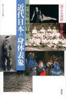 近代日本の身体表象 : 演じる身体・競う身体 ＜叢書・文化学の越境 20＞