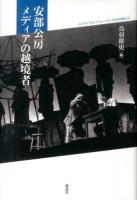 安部公房メディアの越境者 ＜メディアとパフォーマンスの20世紀 2＞