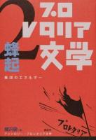 アンソロジー・プロレタリア文学 2