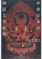 中世日本の神話・文字・身体