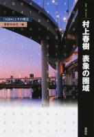 村上春樹表象の圏域 ＜叢書・〈知〉の森 9＞