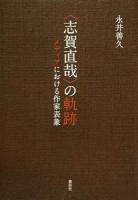 〈志賀直哉〉の軌跡
