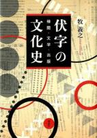 伏字の文化史