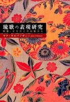 琉歌の表現研究