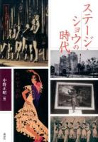 ステージ・ショウの時代 ＜近代日本演劇の記憶と文化 / 神山彰 監修 3＞