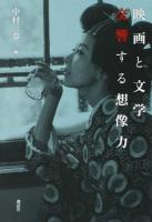 映画と文学交響する想像力