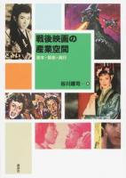 戦後映画の産業空間