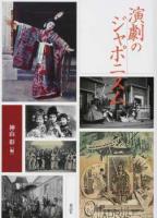 演劇のジャポニスム ＜近代日本演劇の記憶と文化 / 神山彰 監修 5＞