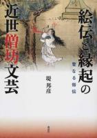 絵伝と縁起の近世僧坊文芸