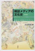 雑誌メディアの文化史 増補版