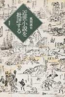 近世小説を批評する