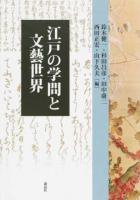 江戸の学問と文藝世界