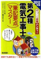 第2種電気工事士(筆記要点マスター) : 上期・下期完全対応 2012年版 ＜すい～っと合格ハンディー＞