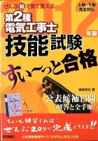 ぜんぶ絵で見て覚える第2種電気工事士技能試験すい～っと合格 2012年版